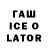 ГАШ Ice-O-Lator Emilia Petrinica