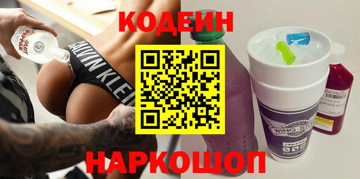 Минусинск  Codein напиток Lean (лин)  Вход с VPN 